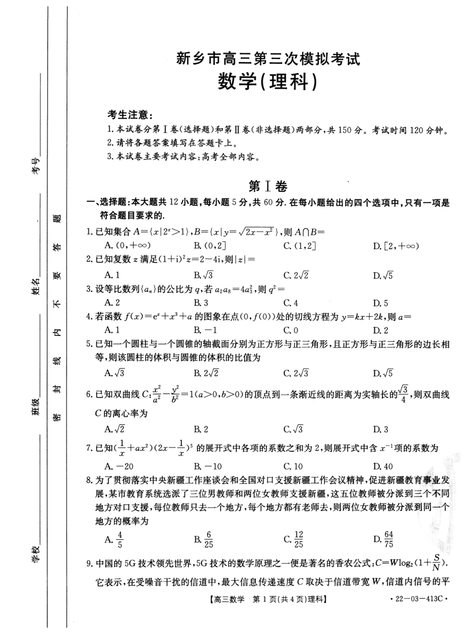 河南新乡市高三理科数学三模试卷及答案.pdf_第1页