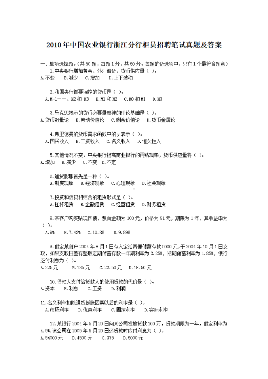 2010年中国农业银行浙江分行柜员招聘笔试真题及答案.pdf_第1页