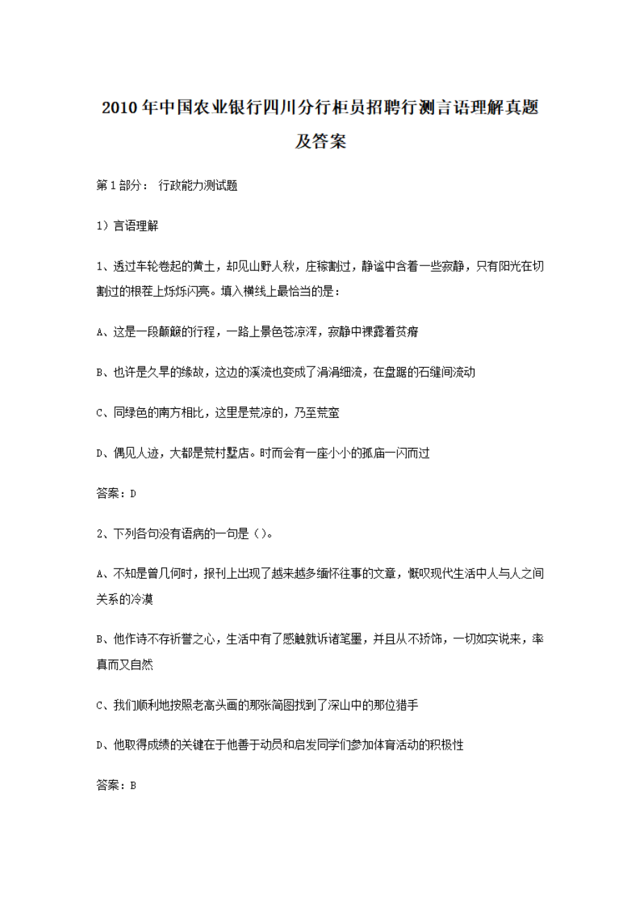 2010年中国农业银行四川分行柜员招聘行测言语理解真题及答案.pdf_第1页