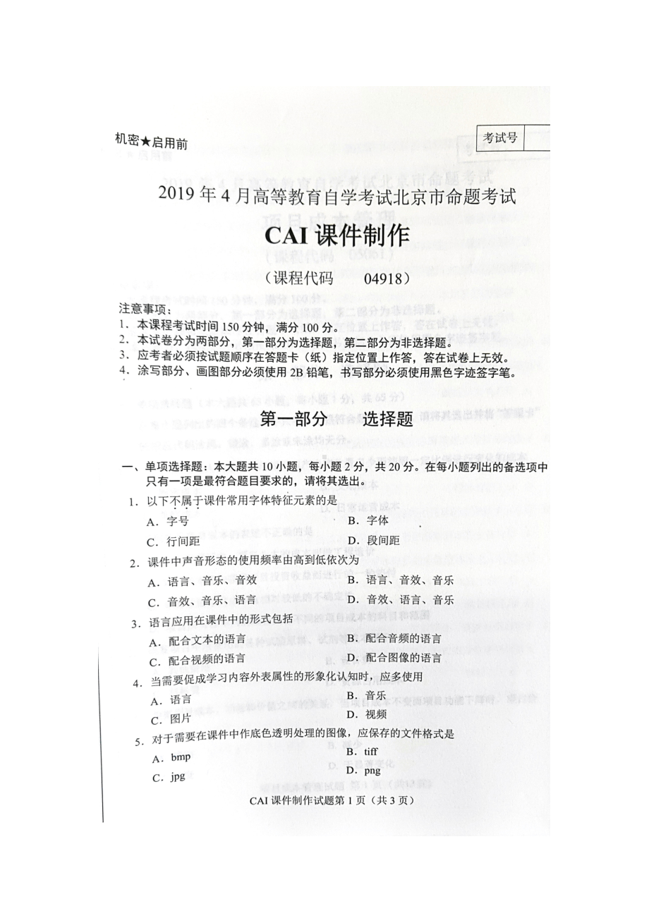 2019年4月北京自考04918CAI课件制作试卷及答案.doc_第1页