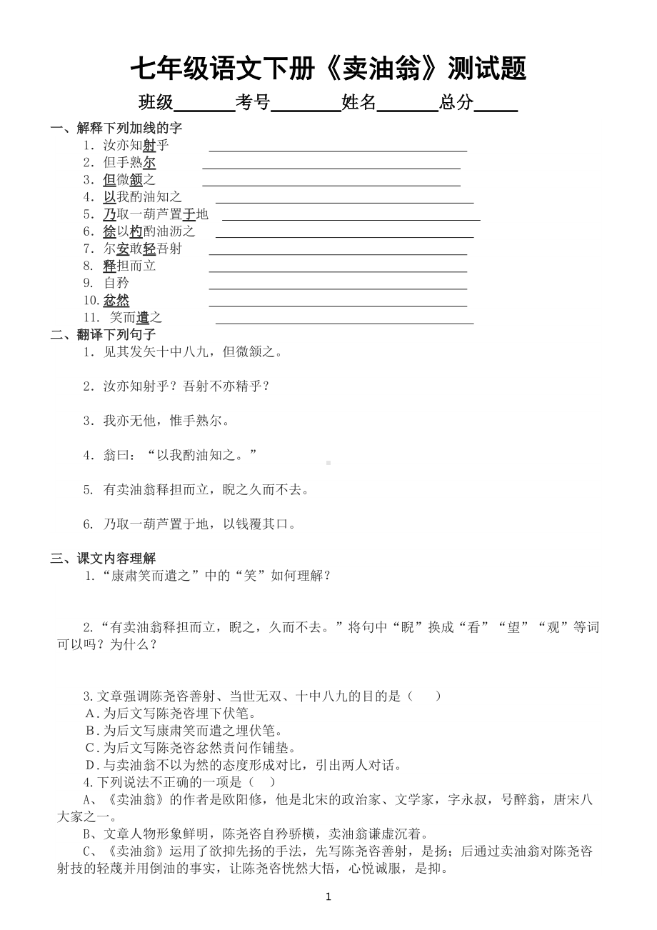 初中语文部编版七年级下册重点文言文《卖油翁》测试题（附参考答案）.doc_第1页