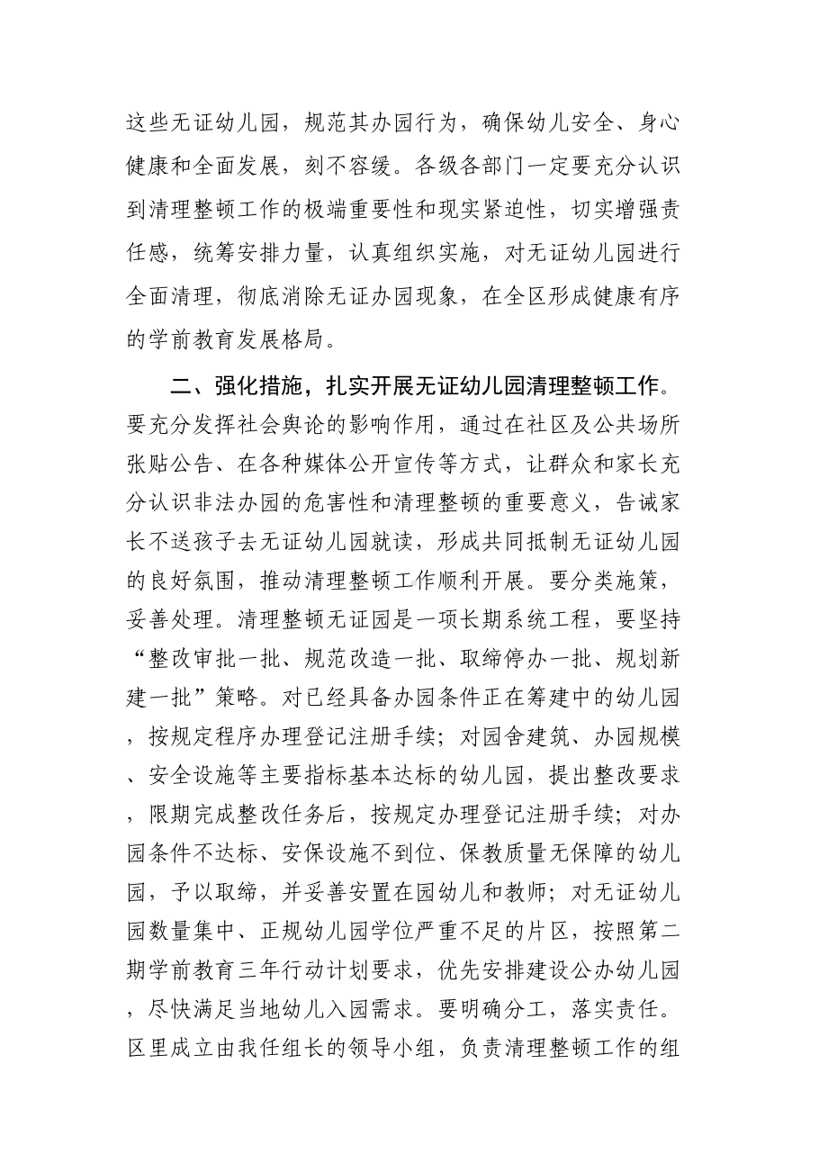 在全区清理整顿无证幼儿园工作会议上的讲话提纲.docx_第2页