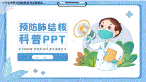 预防肺结核科普世界防治结核病日主题班会课件.pptx