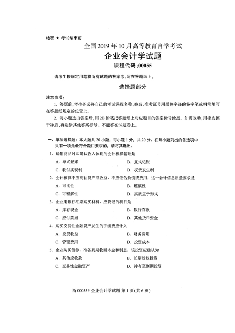 2019年10月自考00055企业会计学试题及答案.docx_第1页