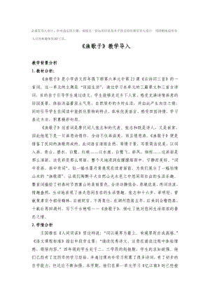 《渔歌子》教学导入教学导入设计.pdf