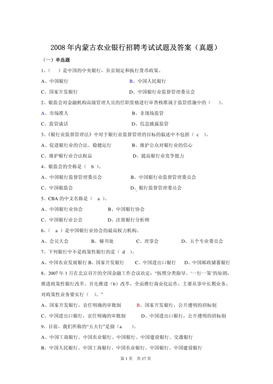 2008年中国农业银行内蒙古分行招聘考试试题及答案.pdf_第1页