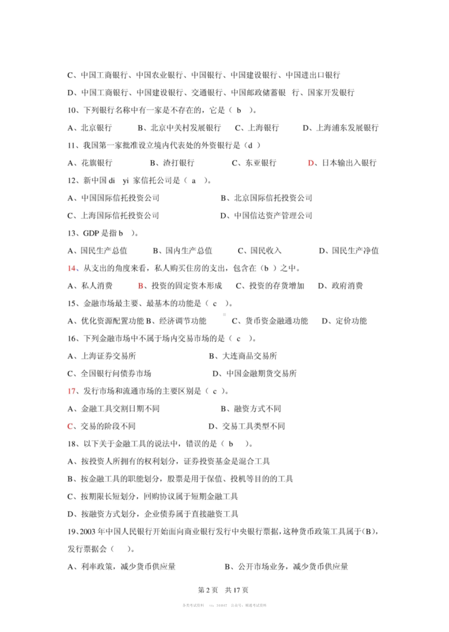 2008年中国农业银行内蒙古分行招聘考试试题及答案.pdf_第2页