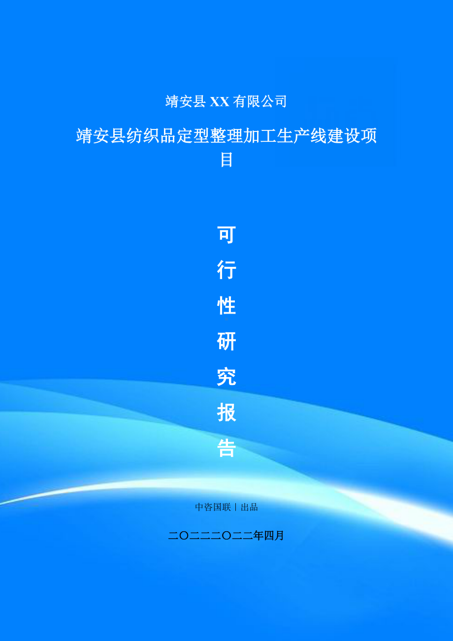 靖安县纺织品定型整理加工生产项目可行性研究报告建议书编制.doc_第1页