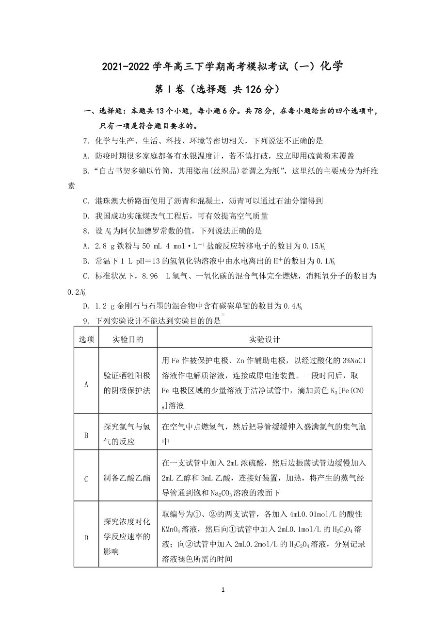 2021-2022学年高三下学期高考模拟考试（一）化学.docx_第1页