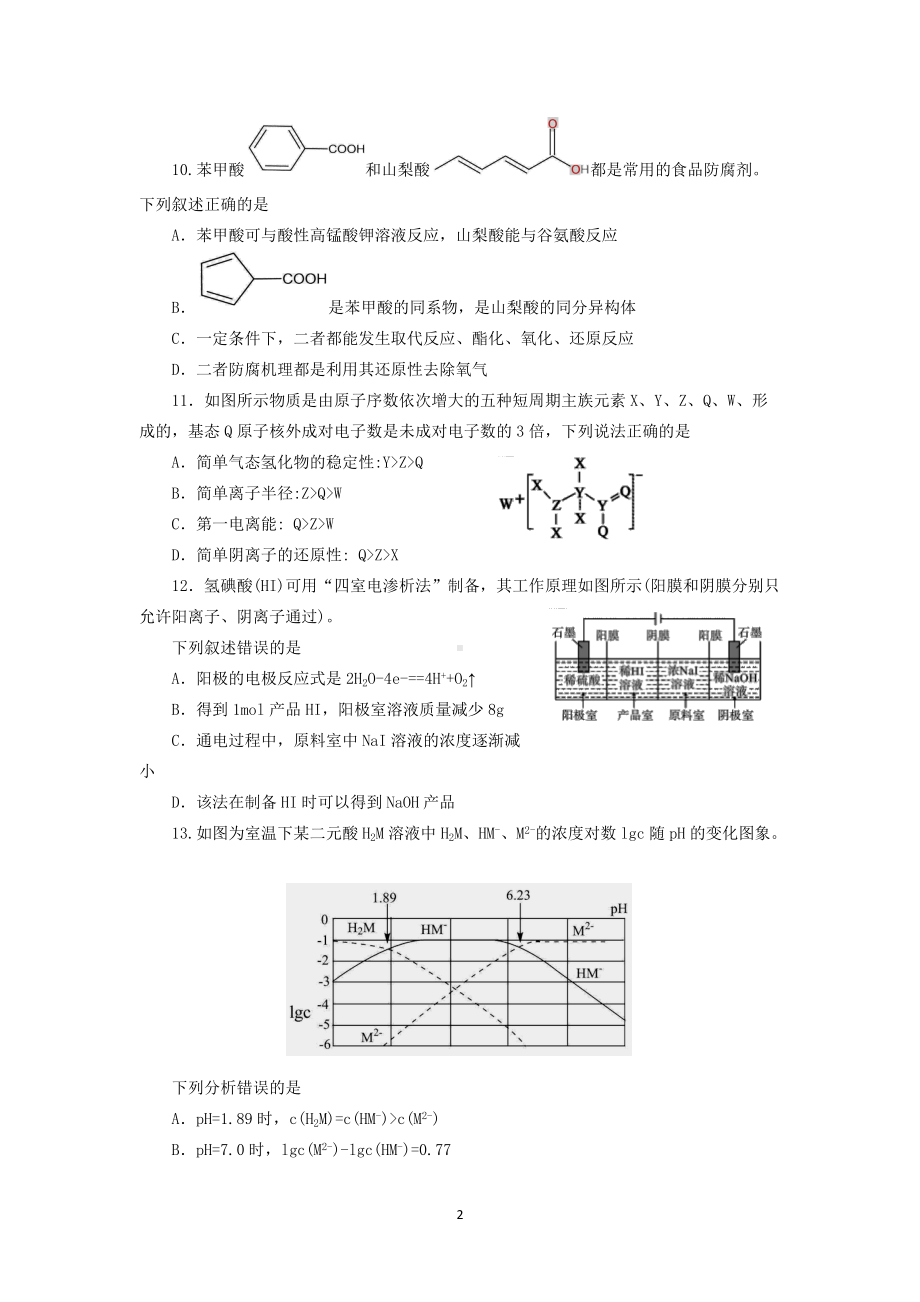 2021-2022学年高三下学期高考模拟考试（一）化学.docx_第2页