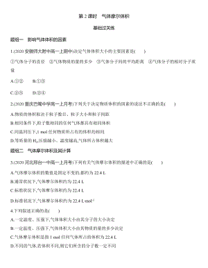 （2019）新鲁科版高中化学必修第一册1.3.2　气体摩尔体积同步作业.docx