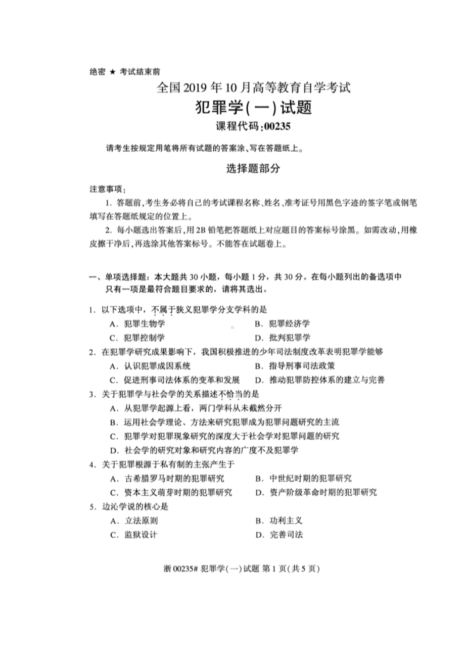 2019年10月自考00235犯罪学一试题.docx_第1页