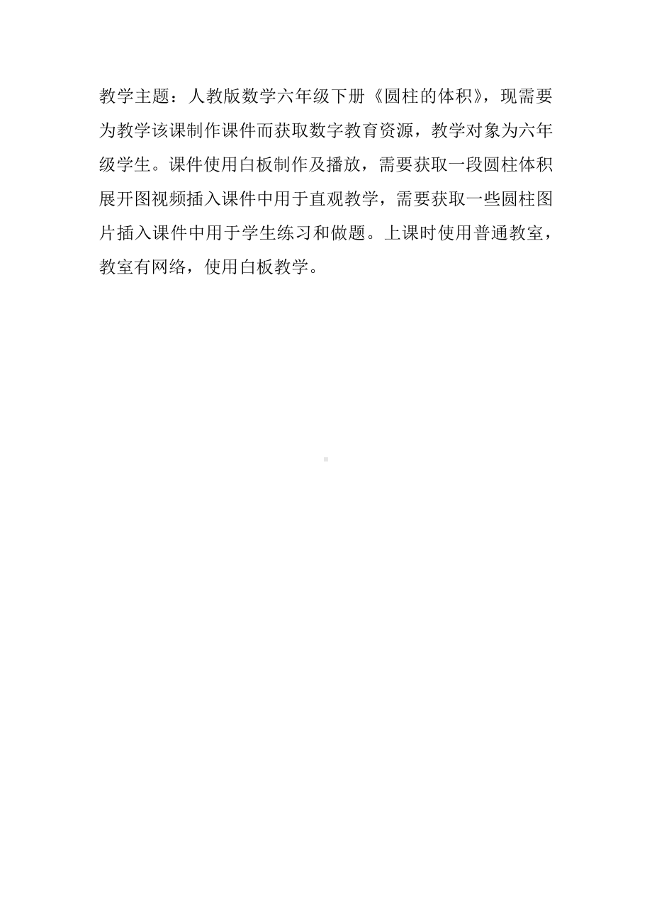 《圆柱的体积》教学主题.pdf_第1页