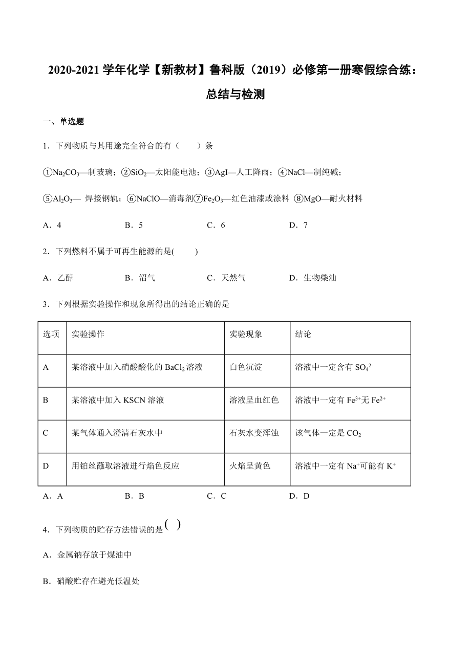 总结与检测 寒假作业综合练 -（2019）新鲁科版高中化学高一必修第一册.docx_第1页