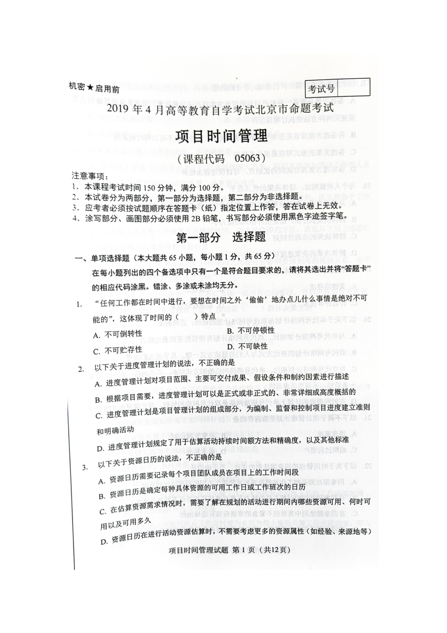 2019年4月北京自考05063项目时间管理试卷及答案.doc_第1页