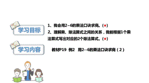 《用2-6的乘法口诀求商（2）》课件.pptx