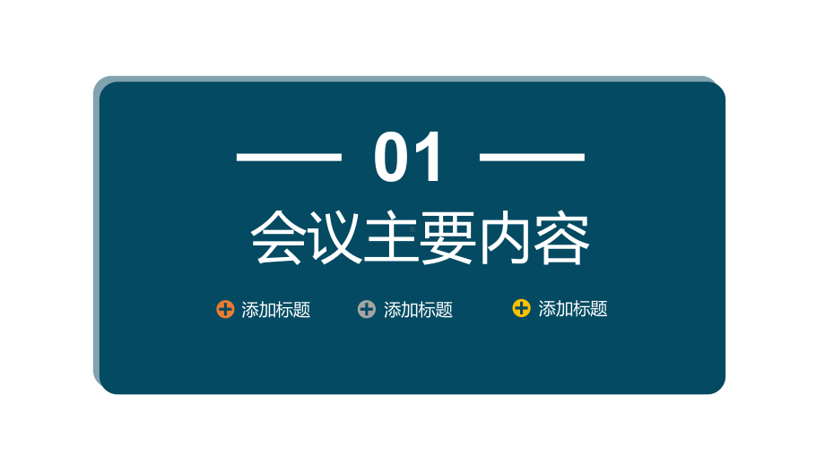 会议管理知识企业公司会与管理知识培训演示（PPT模板）.pptx_第3页