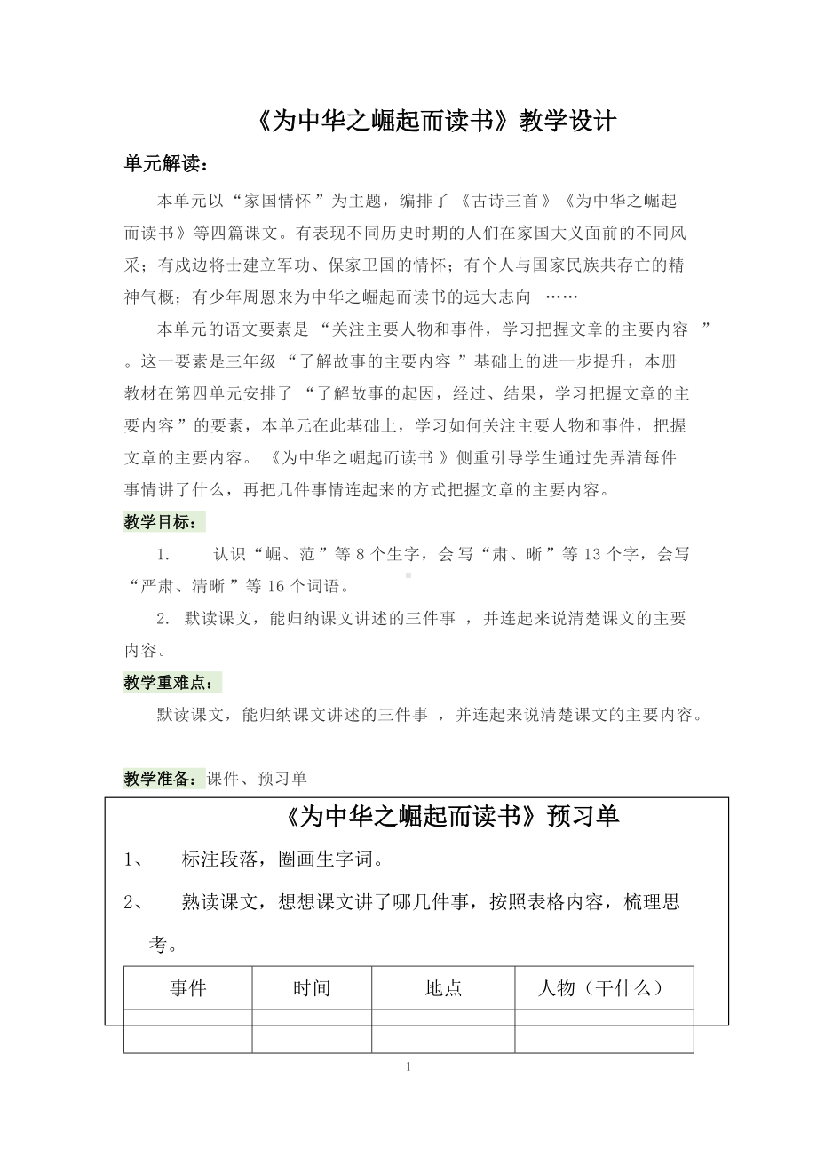 《为中华之崛起而读书》教学设计.docx_第1页