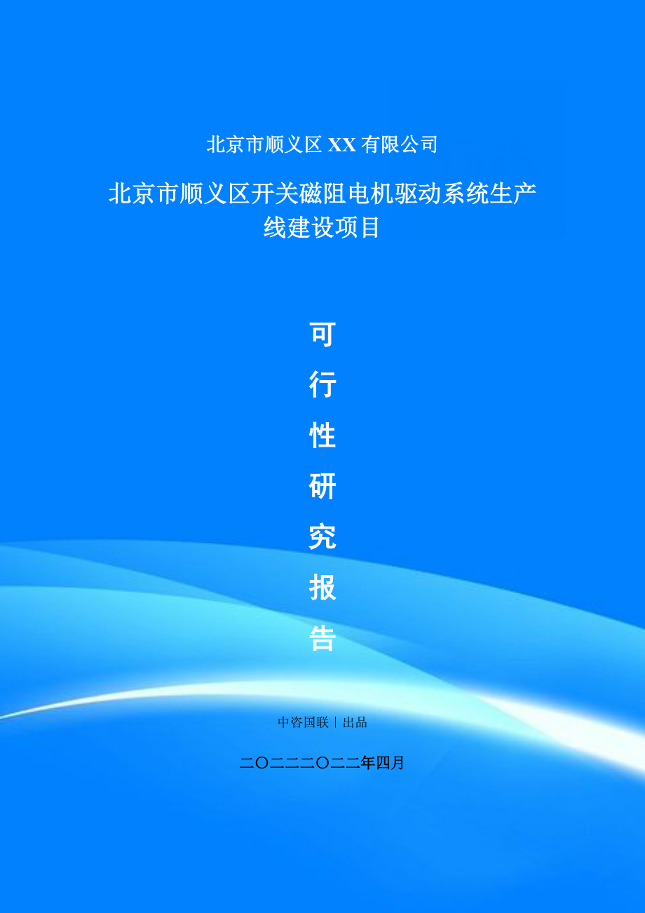 开关磁阻电机驱动系统生产项目可行性研究报告建议书案例.doc_第1页