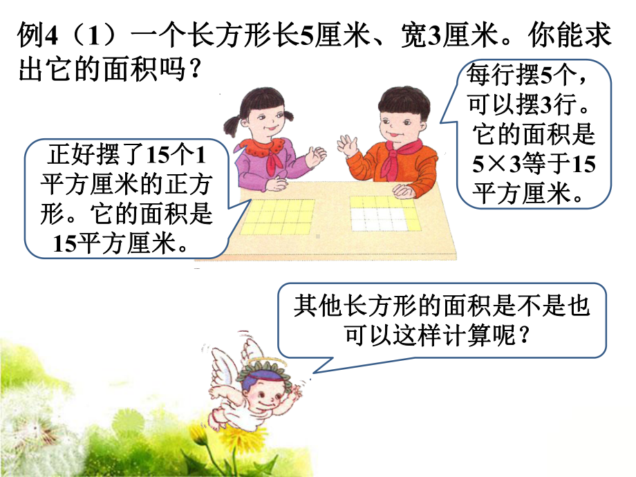 《长方形、正方形面积的计算》教学课件.ppt_第3页