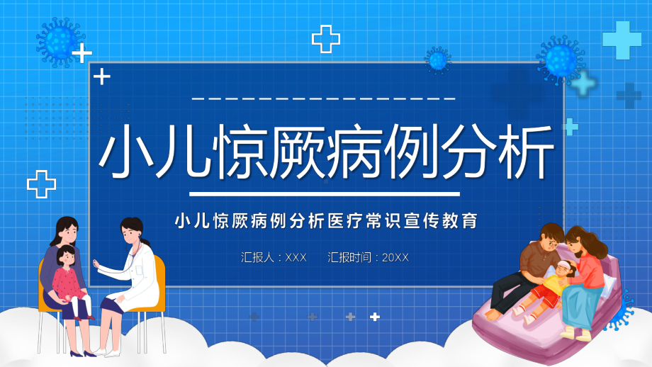 蓝色卡通小儿惊厥病例分析演示（PPT模板）.pptx_第1页