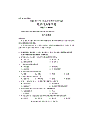 2019年10月自考00152组织行为学试题及答案含评分标准.docx