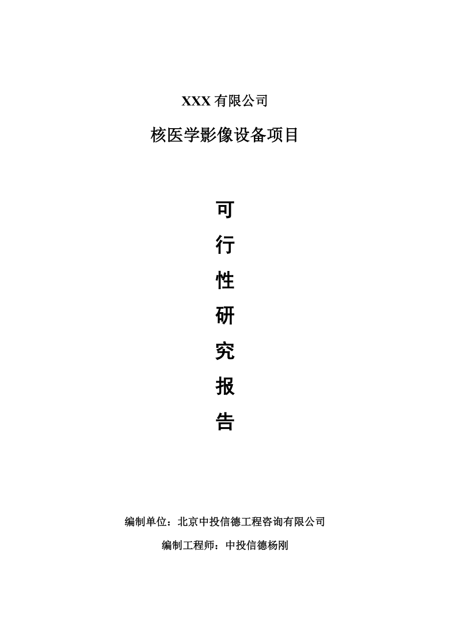 核医学影像设备生产项目可行性研究报告建议书.doc_第1页