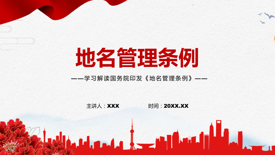 地名管理条例规范使用2022年地名管理条例实用PPT课件.pptx_第1页