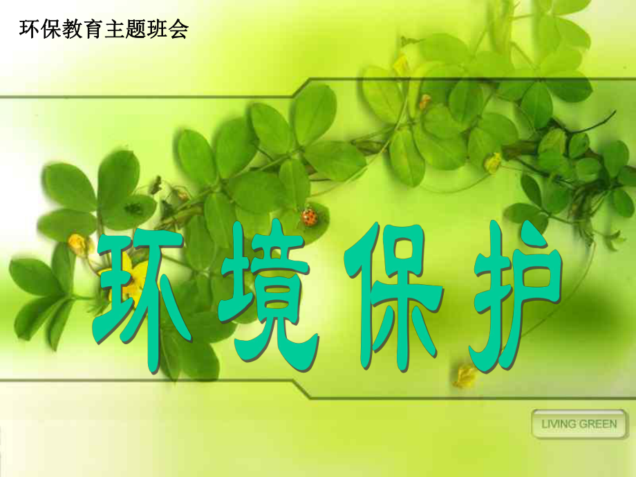 环境保护教育主题班会课件.ppt_第3页