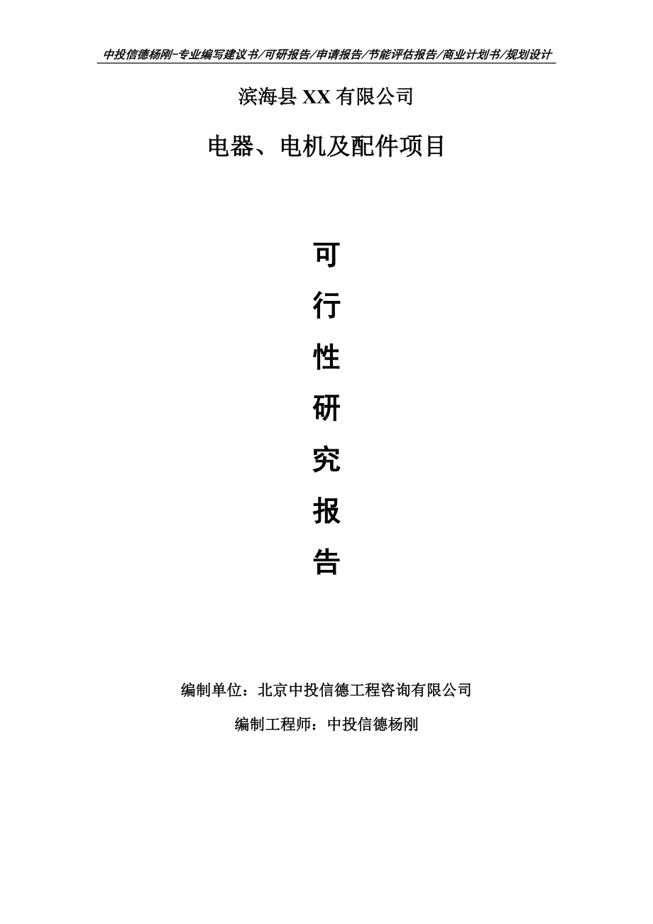 电器、电机及配件生产建设项目可行性研究报告建议书模板.doc_第1页