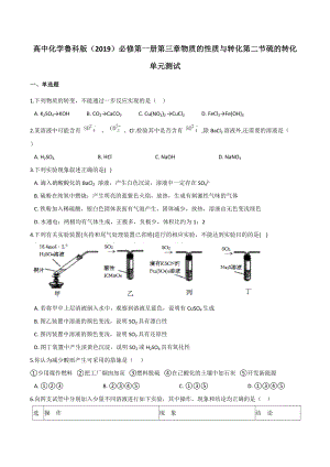 第三章物质的性质与转化第二节硫的转化 单元测试-（2019）新鲁科版高中化学必修第一册.docx