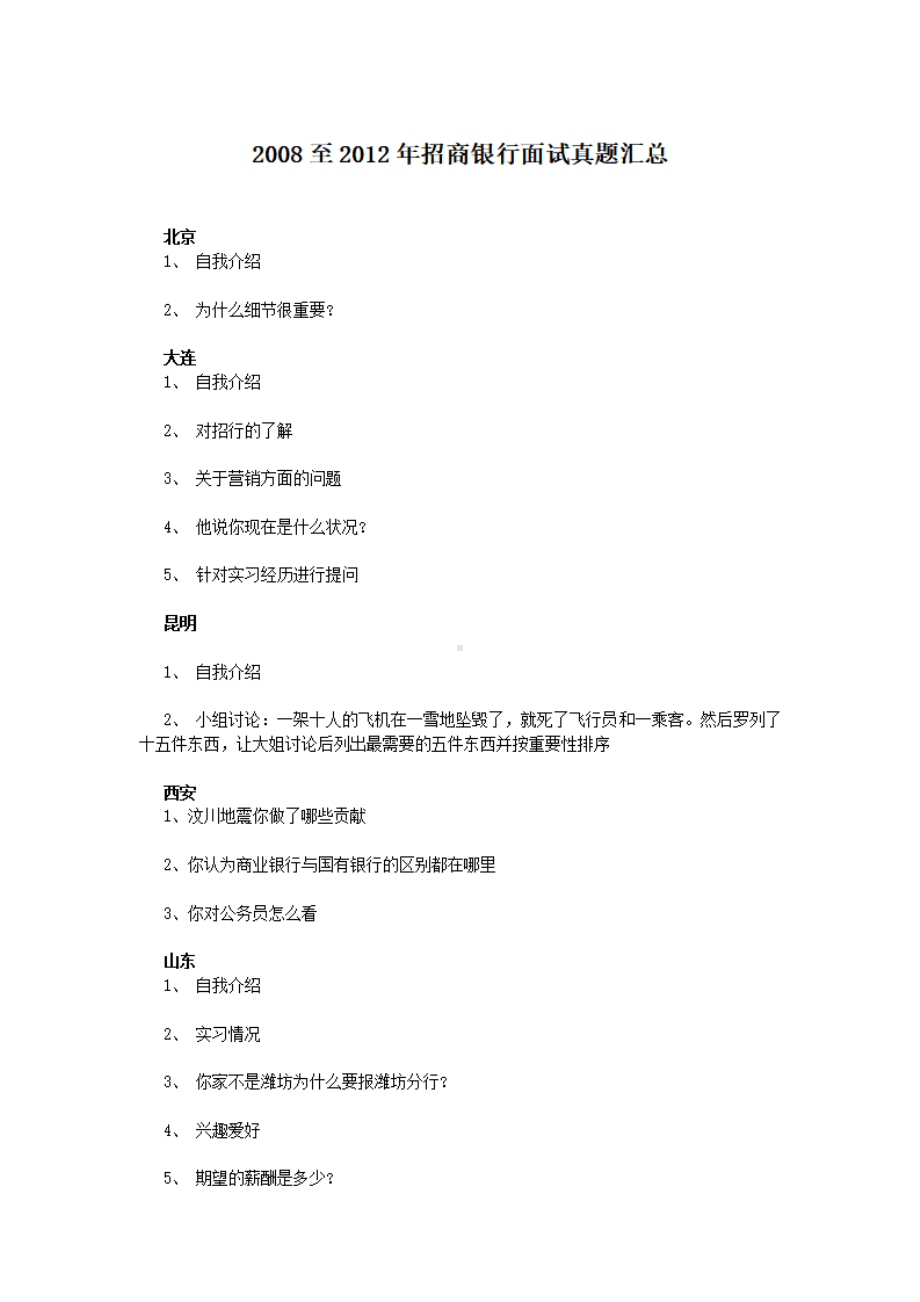 2008至2012年招商银行面试真题汇总.pdf_第1页