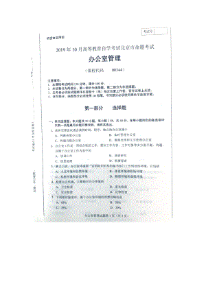 北京市2019年10月自考00344办公室管理试题及答案含评分标准.docx