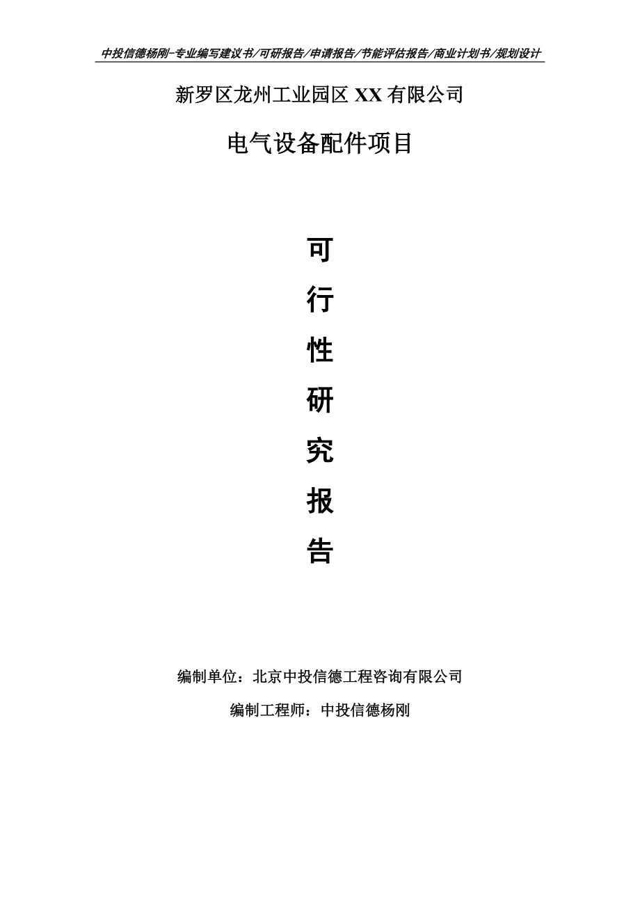 电气设备配件生产建设项目申请报告可行性研究报告案例.doc_第1页