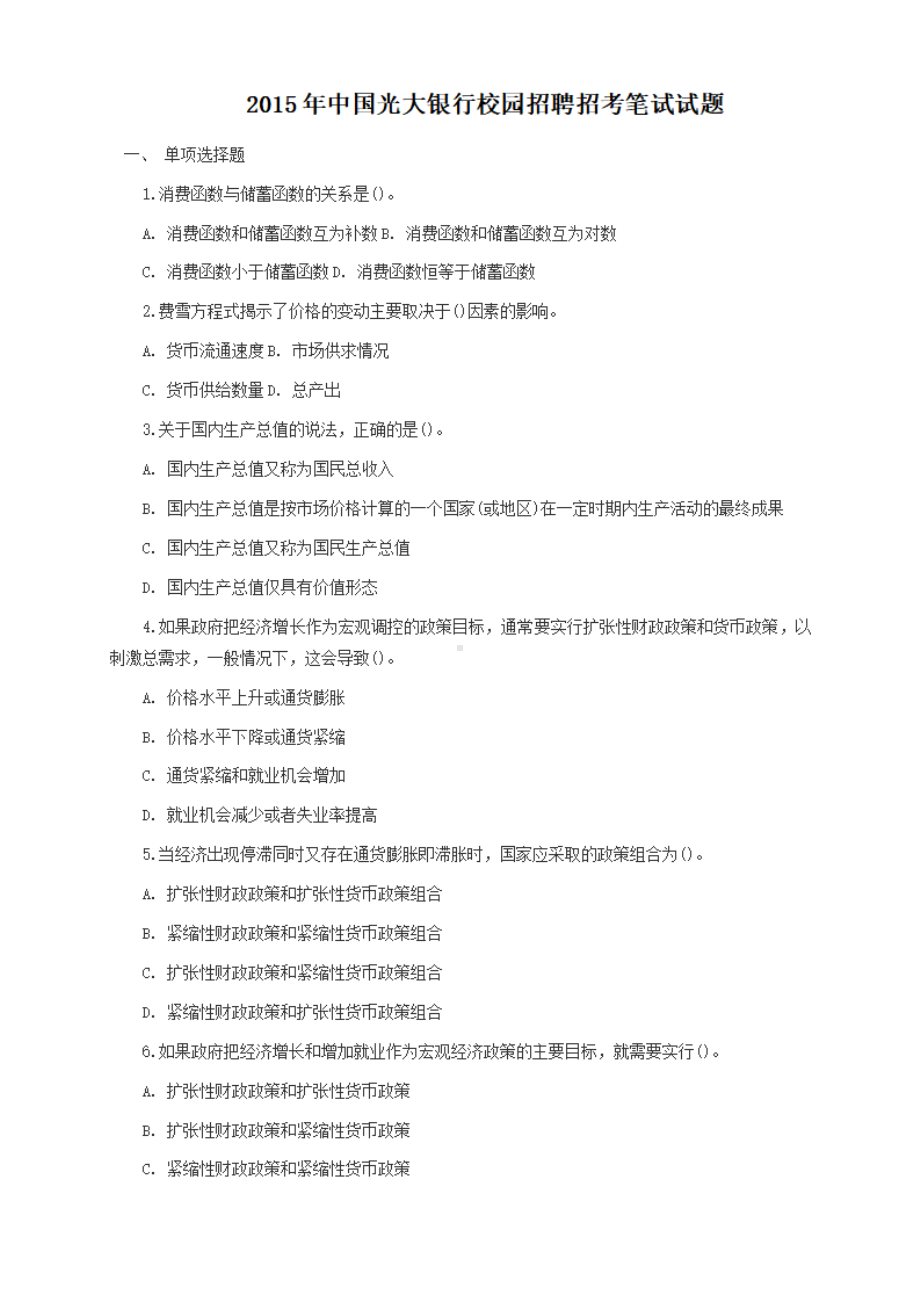 2015年中国光大银行校园招聘招考笔试试题.pdf_第1页