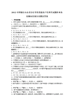 2012中国银行山东省分行零售贷款客户经理考试题库业务违规问责部分真题及答案.pdf