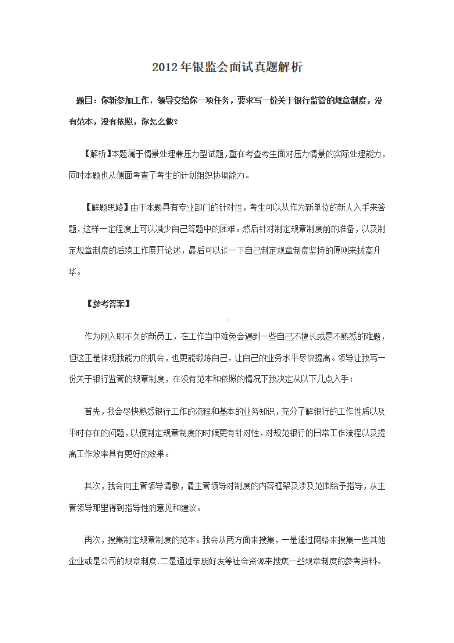 2012年银监会面试真题解析.pdf_第1页