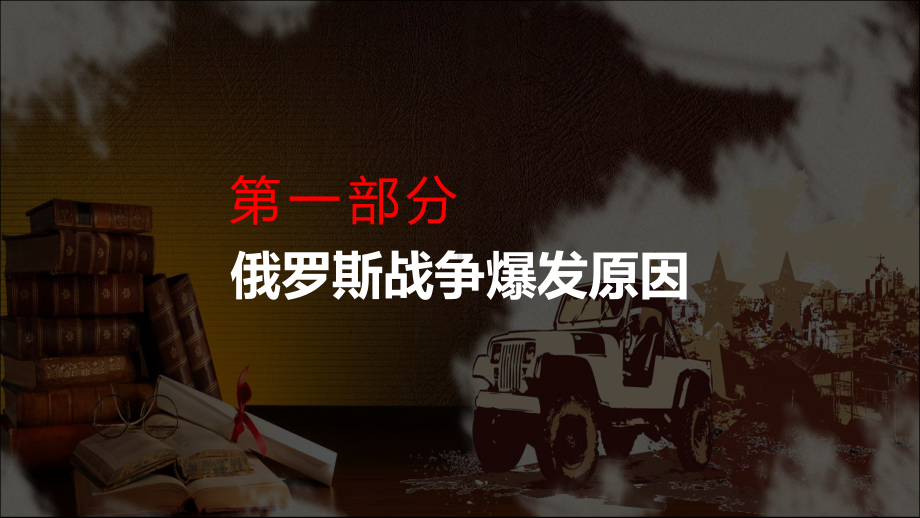 俄乌冲突专题分析俄罗斯和乌克兰的恩怨情仇动态实用PPT课件.pptx_第3页