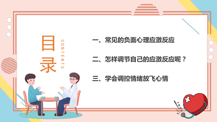 疫情期间心理辅导防身病更要防心病疫情期间做好心里疏导.pptx_第2页