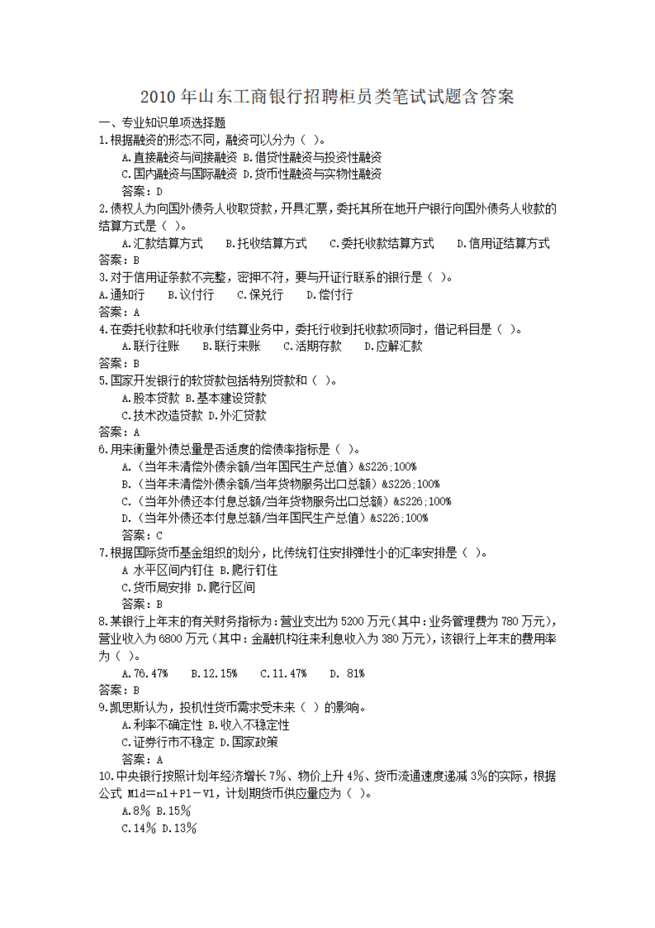 2010年山东工商银行招聘柜员类笔试试题含答案.pdf_第1页