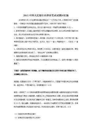 2012中国人民银行法律岗笔试试题回忆版.pdf