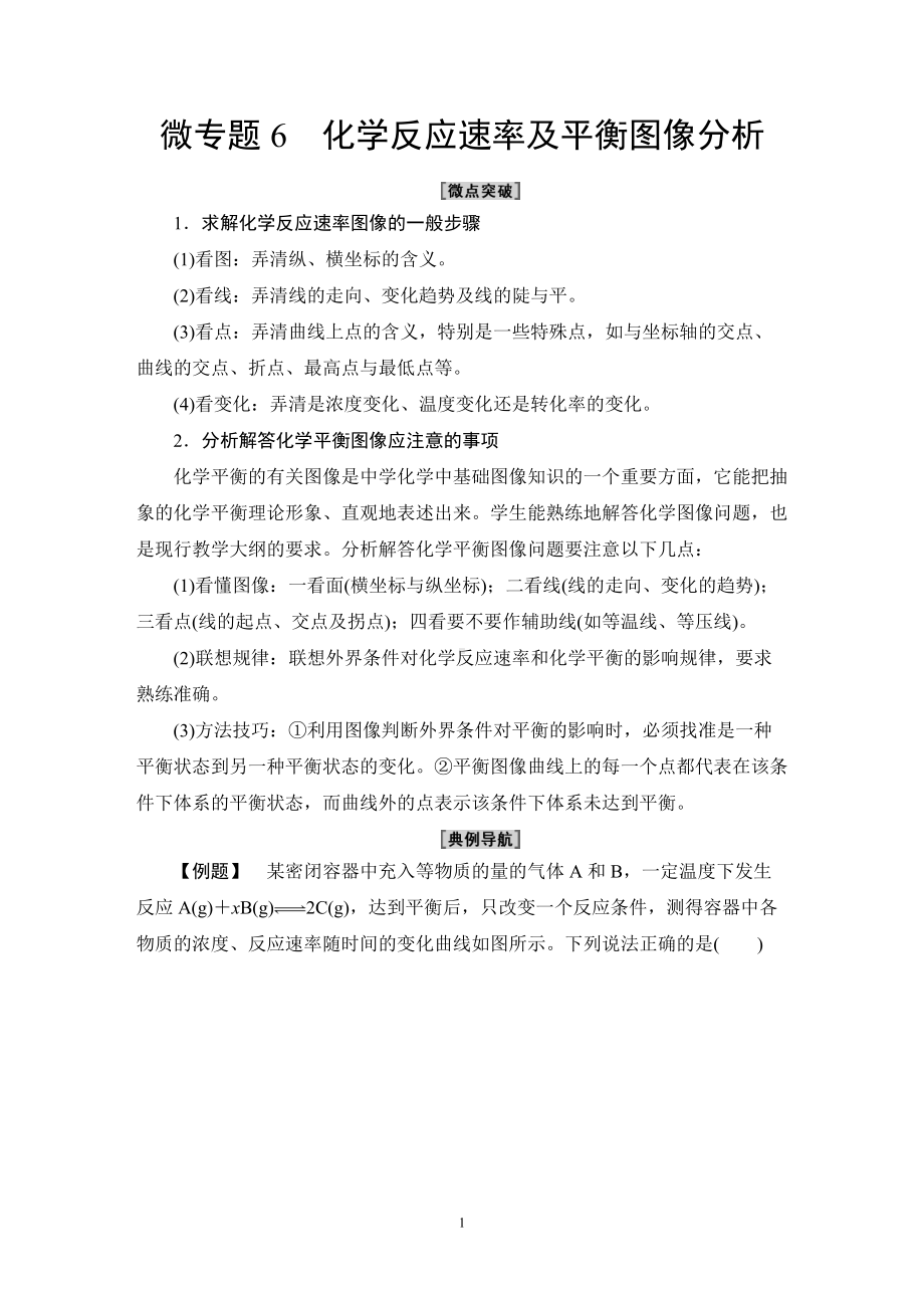 第2章 微专题6 化学反应速率及平衡图像分析 讲义-（2019）新鲁科版高中化学选择性必修第一册.DOC_第1页