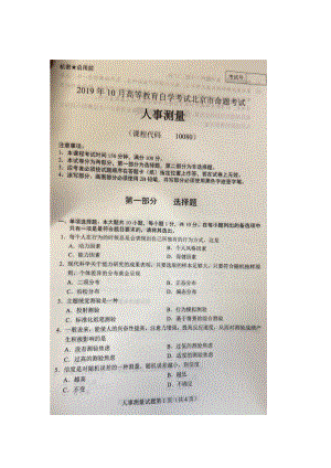 北京市2019年10月自考10080人事测量试题及答案含评分标准.docx