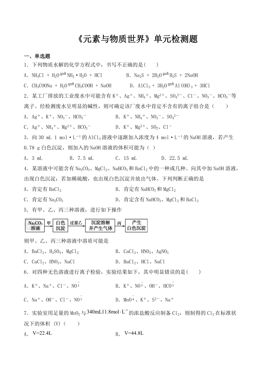 （2019）新鲁科版高中化学必修第一册第2章《元素与物质世界》单元检测题（含答案）.docx_第1页