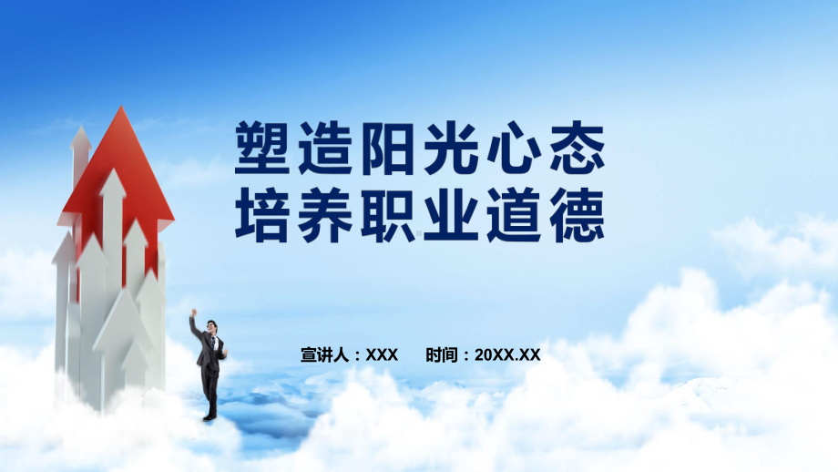 塑造阳光心态培养职业道德动态演示（PPT模板）.pptx_第1页