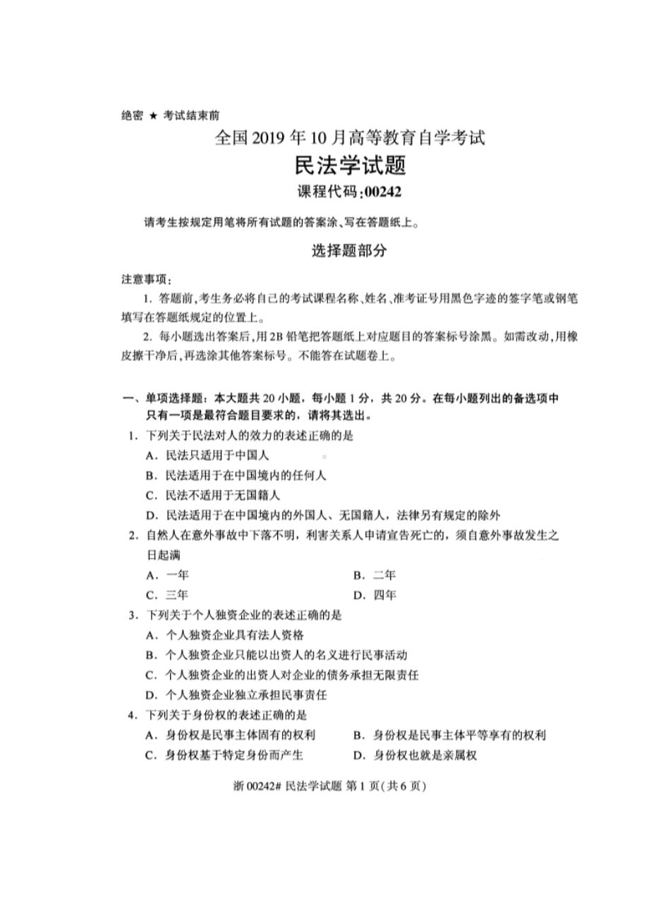 2019年10月自考00242民法学试题及答案含评分标准.doc_第1页