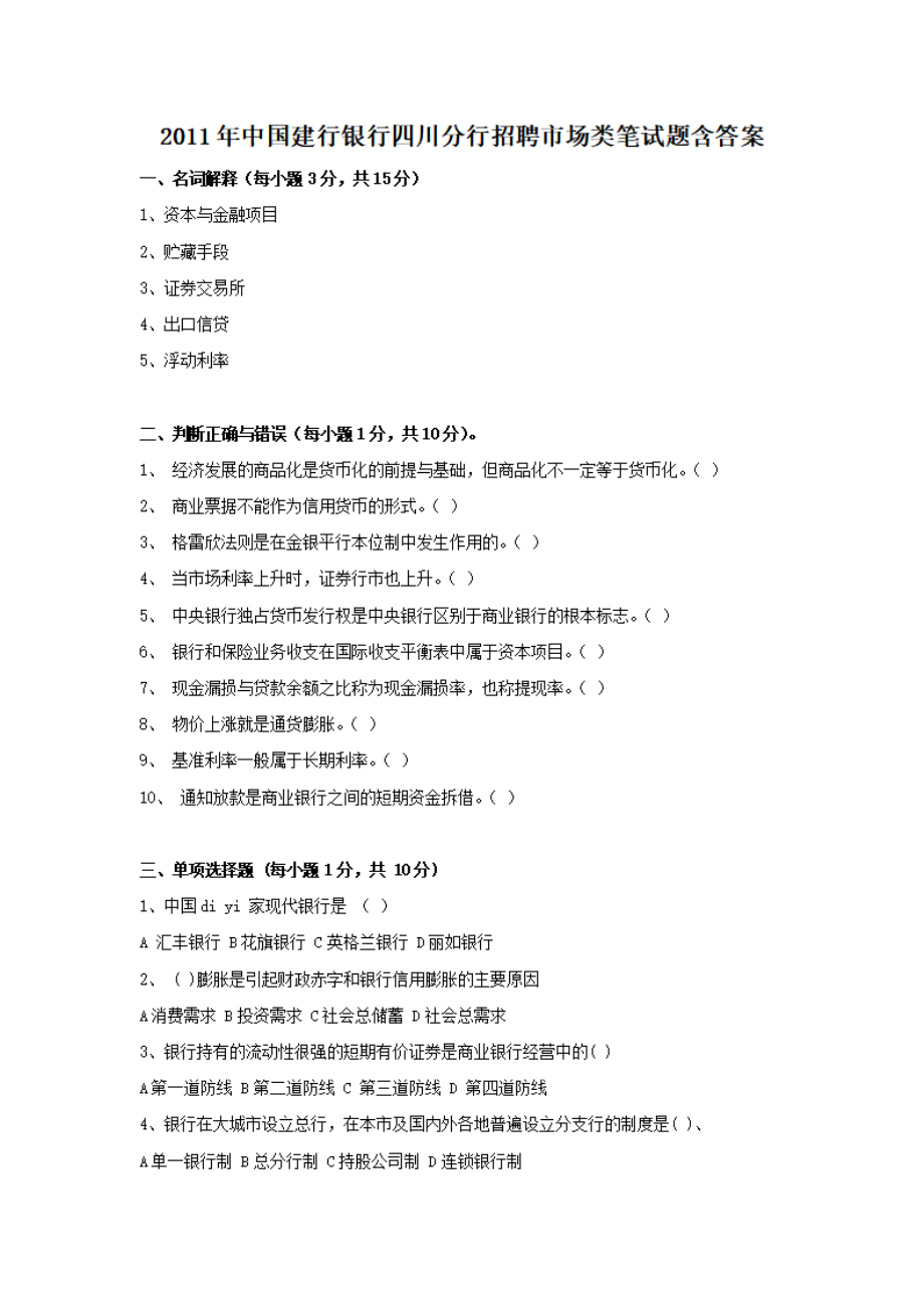 2011年中国建行银行四川分行招聘市场类笔试题含答案.pdf_第1页