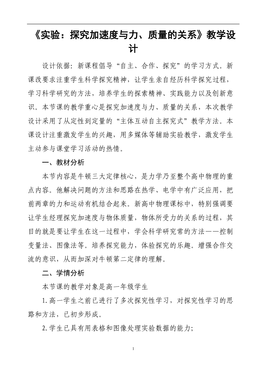 《实验：探究加速度与力、质量的关系》教学设计.docx_第1页