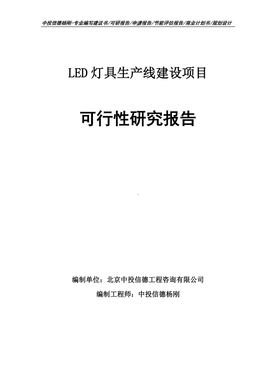 LED灯具生产线建设项目可行性研究报告申请建议书案例.doc_第1页