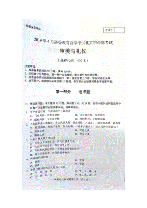 2019年4月北京自考40018审美与礼仪试卷及答案.doc